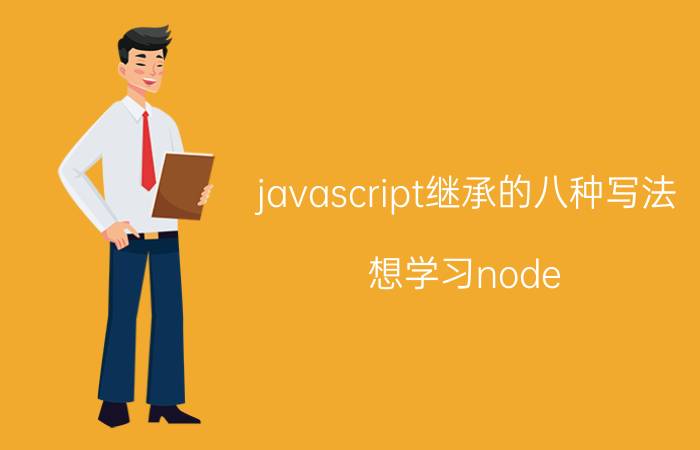 javascript继承的八种写法 想学习node.js需要什么基础知识？